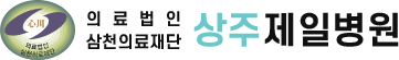 상주제일병원